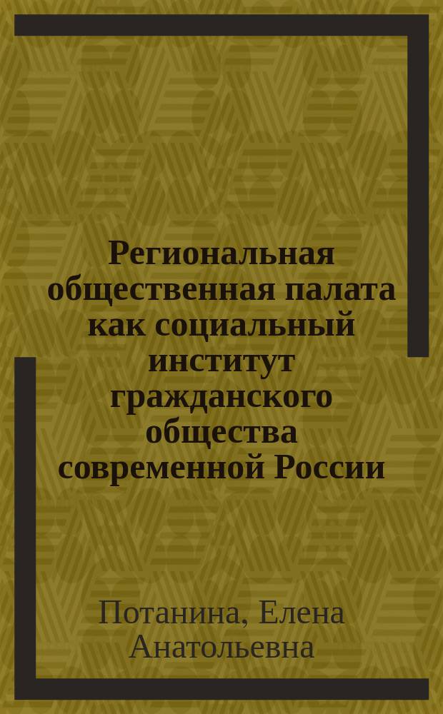 Региональная общественная палата как социальный институт гражданского общества современной России (на примере Мурманской области) : автореферат диссертации на соискание ученой степени кандидата социологических наук : специальность 22.00.04 <Социальная структура, социальные институты и процессы>