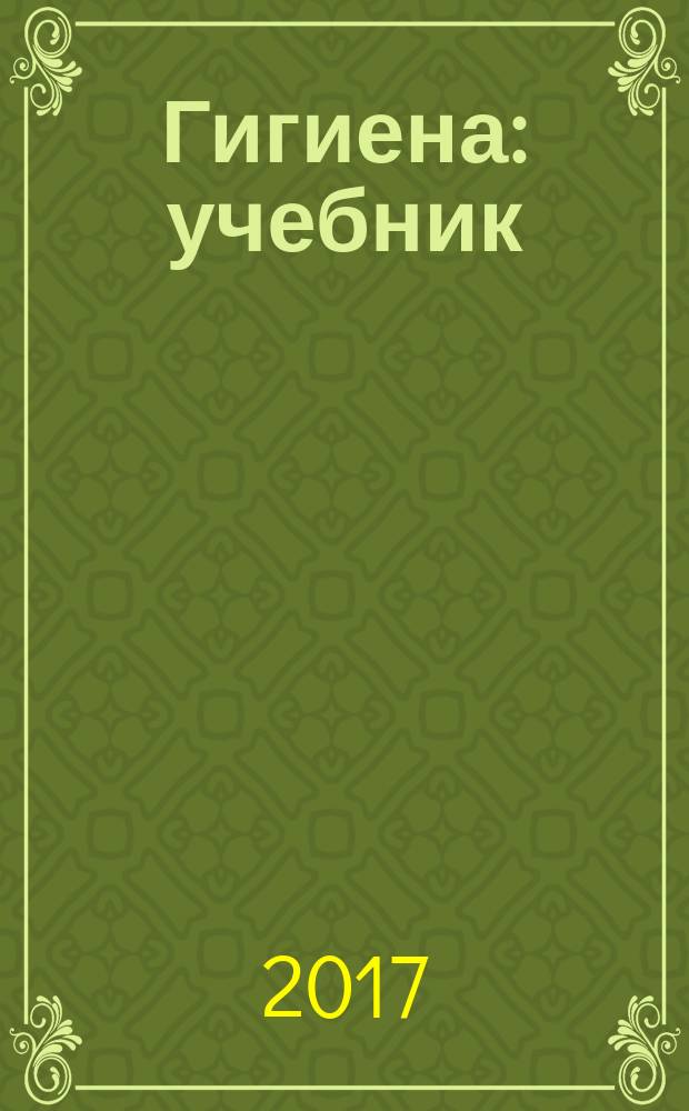 Гигиена : учебник : для студентов медицинских вузов, обучающихся по специальностям 060101 "Лечебное дело", 060104 "Медико-профилактическое дело"