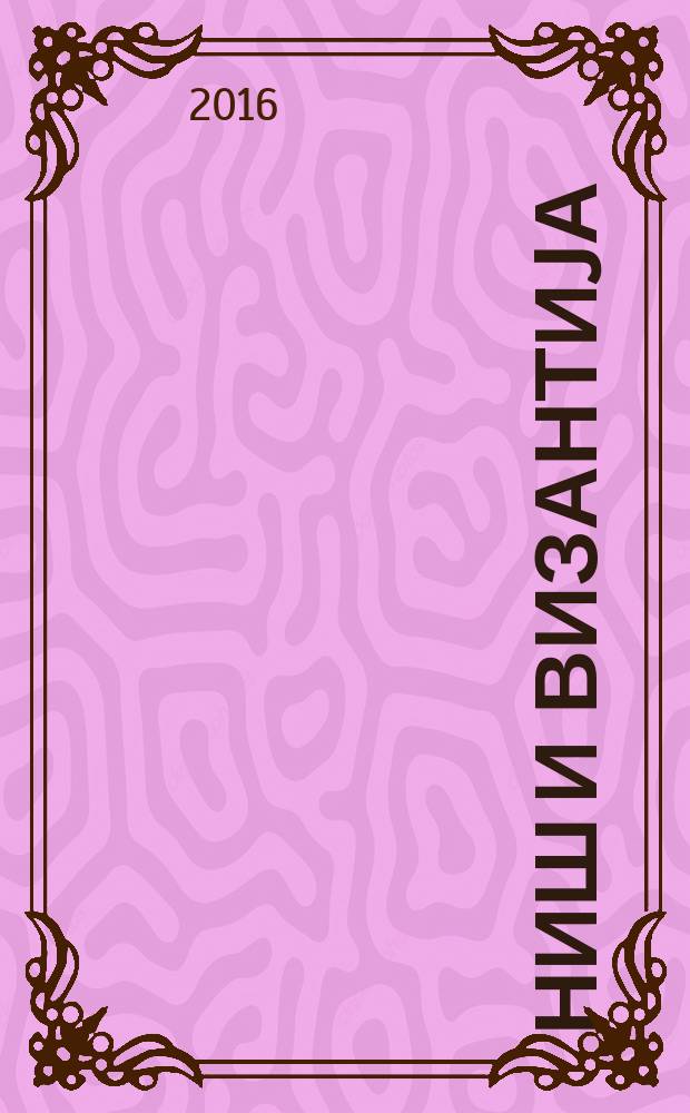 Ниш и Византиjа = Niš and Byzantium : Четрнаести Међународни научни скуп, Ниш, 3-5. јун 2015