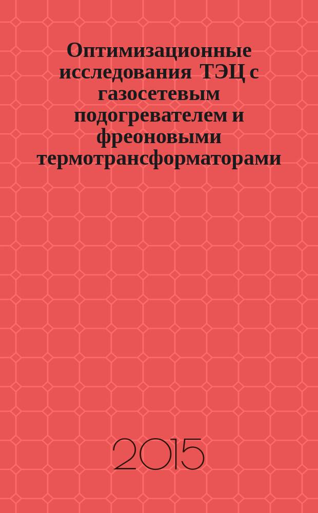 Оптимизационные исследования ТЭЦ с газосетевым подогревателем и фреоновыми термотрансформаторами : автореферат диссертации на соискание ученой степени кандидата технических наук : специальность 05.14.14 <Тепловые электрические станции, их энергетические системы и агрегаты>