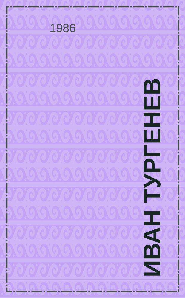 Иван Тургенев