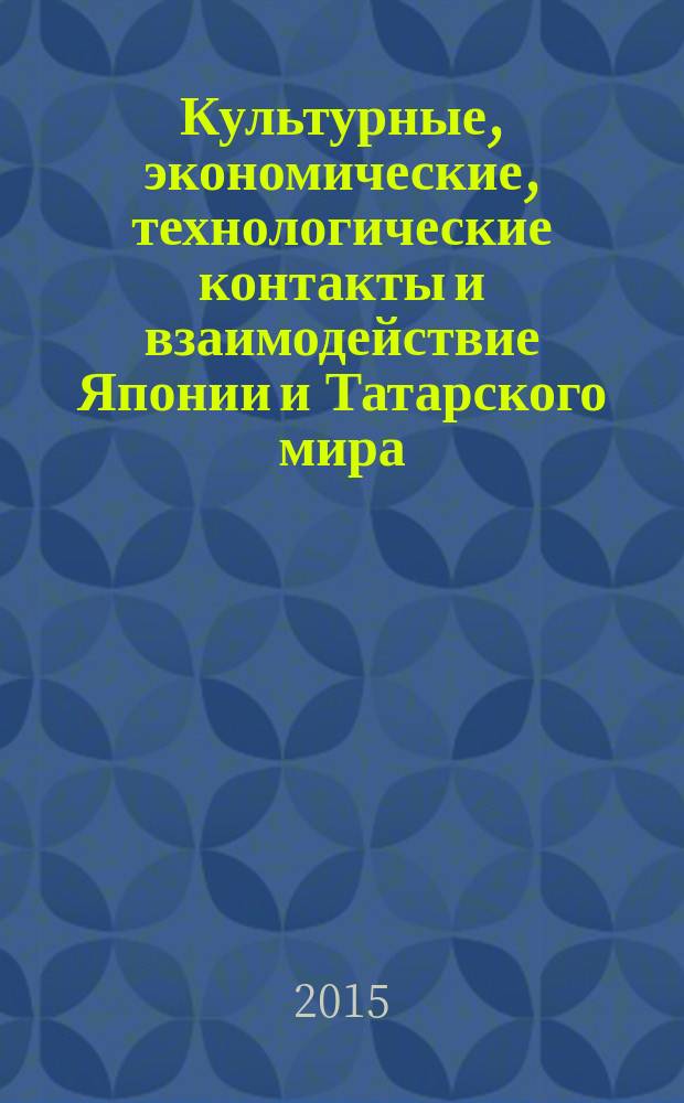 Культурные, экономические, технологические контакты и взаимодействие Японии и Татарского мира: история и современность : материалы международной научной конференции, посвященной 80-летию мечети в г. Кобе, (Токио -Мацуэ, 19, 23 октября 2015 г.)