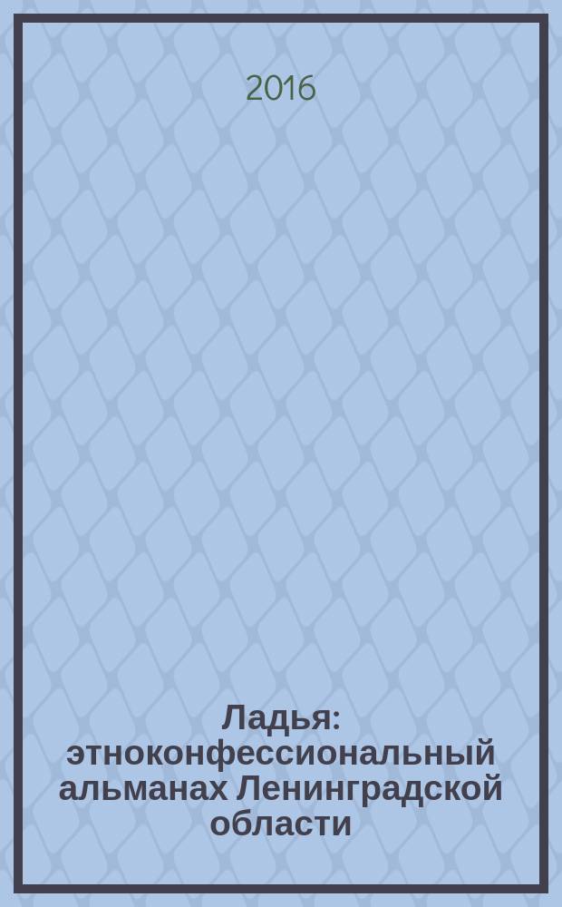 Ладья : этноконфессиональный альманах Ленинградской области