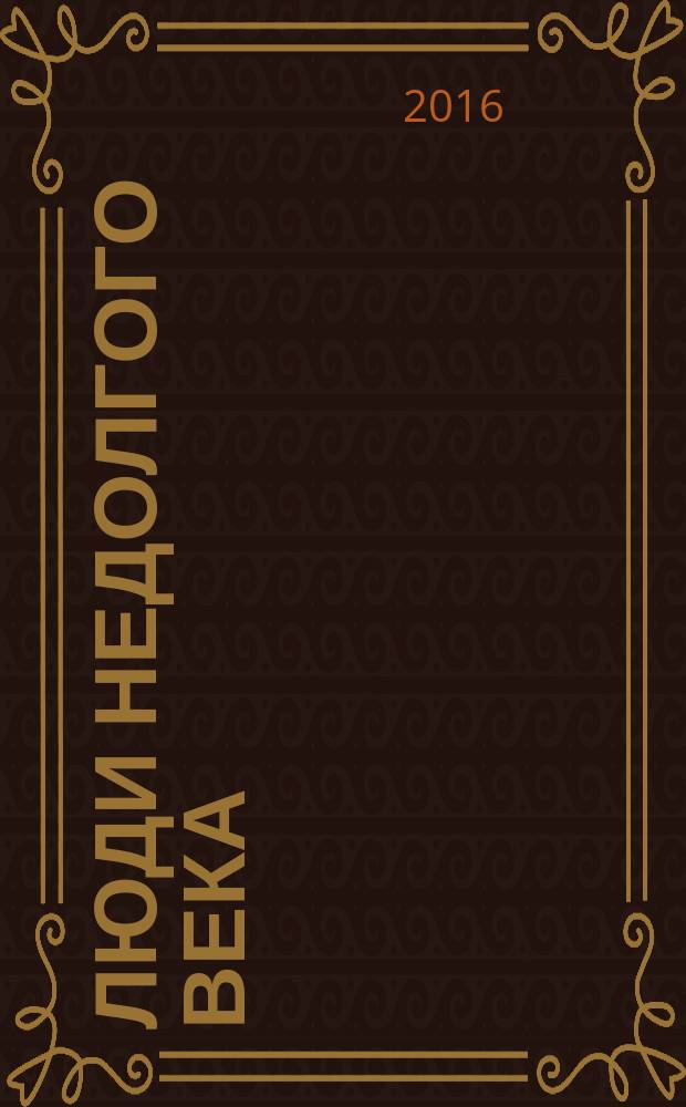 Люди недолгого века: влюбленный в революцию : исторический роман. Т. 1