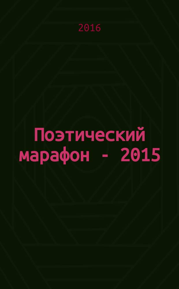Поэтический марафон - 2015 : стихи участников двенадцатого Международного фестиваля "Поэтическое единство", проходившего в 2015 году : альманах