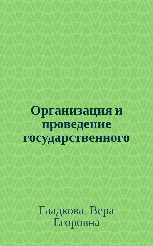 Организация и проведение государственного (муниципального) финансового контроля : учебное пособие