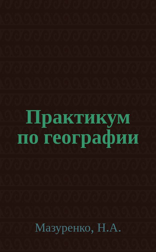 Практикум по географии