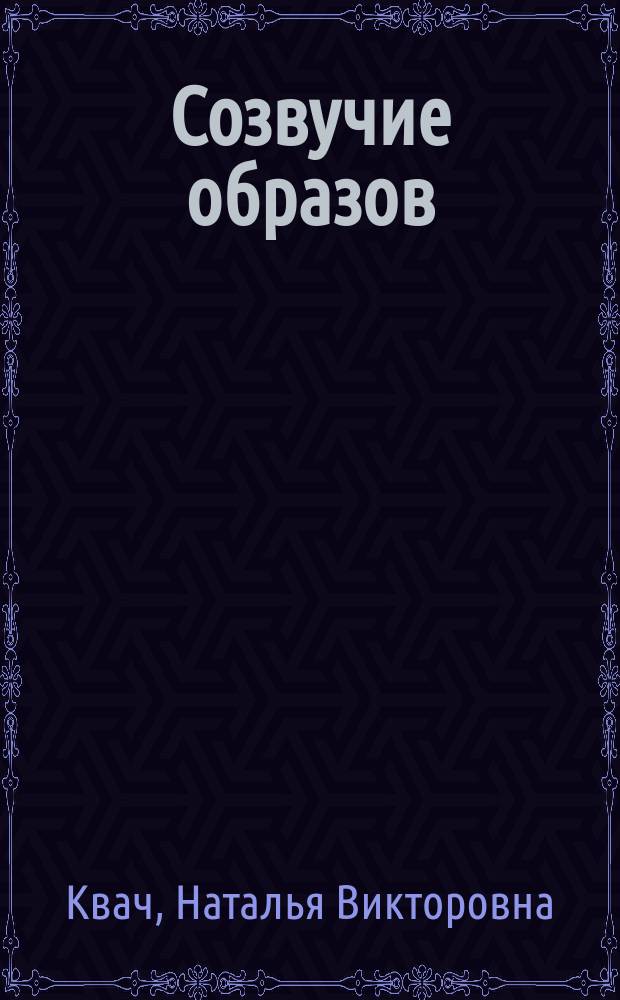 Созвучие образов : о творчестве художника Сергея Ивановича Квача