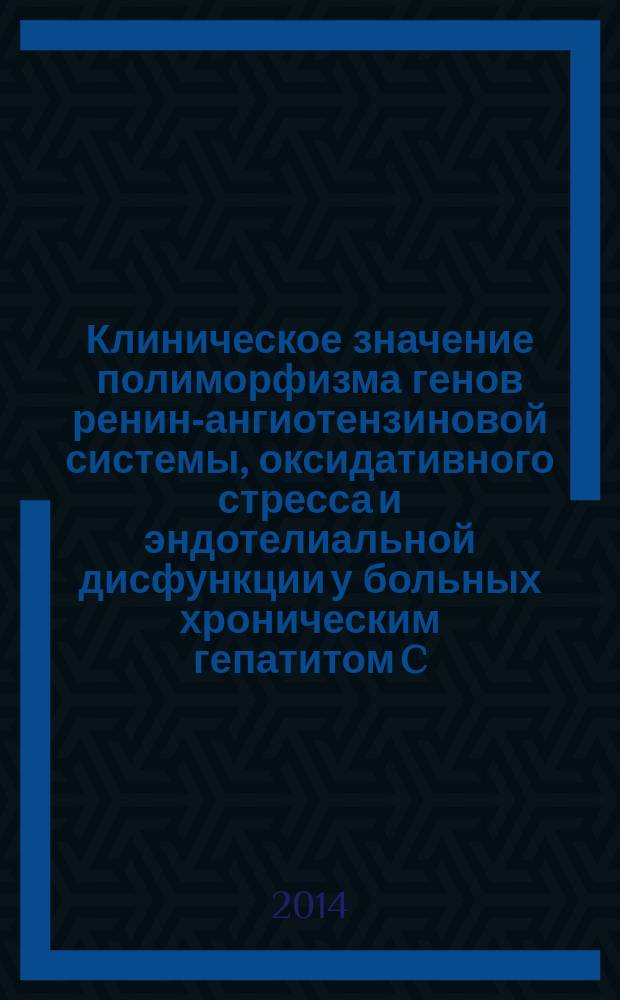 Клиническое значение полиморфизма генов ренин-ангиотензиновой системы, оксидативного стресса и эндотелиальной дисфункции у больных хроническим гепатитом C : автореферат диссертации на соискание ученой степени кандидата медицинских наук : специальность 14.01.04 <Внутренние болезни>