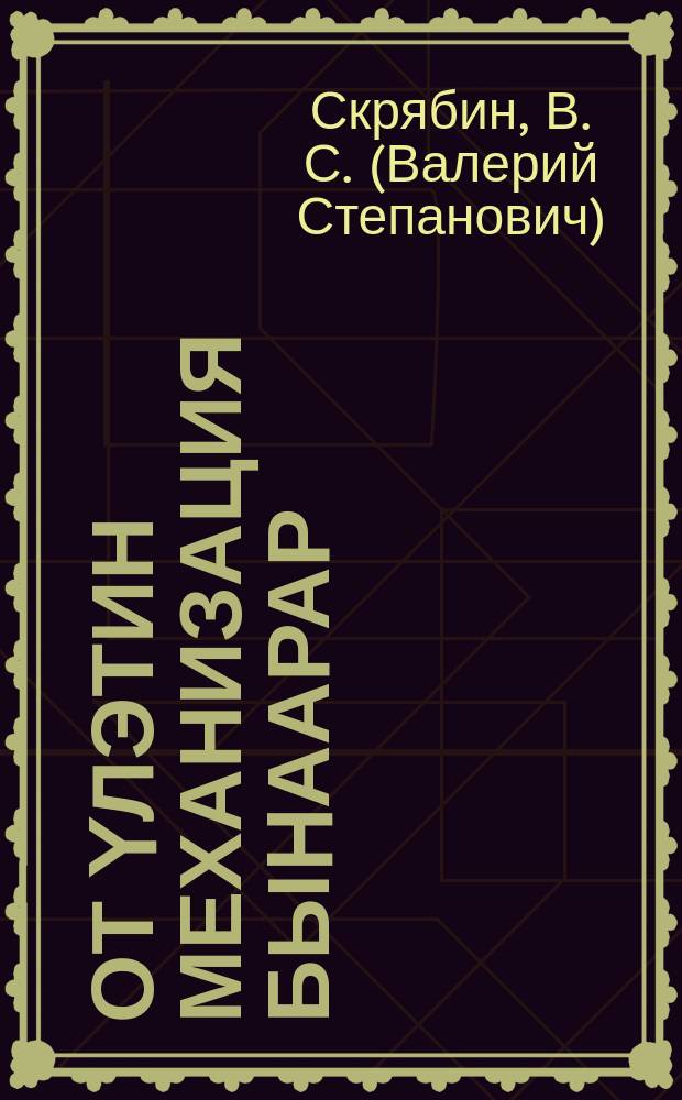 От үлэтин механизация быhаарар : (И. Я. Строд аатынан колхоз звенотун опытыттан) = Успех сеноуборки решает механизация