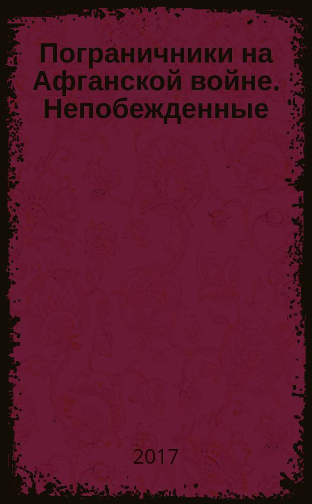Пограничники на Афганской войне. Непобежденные : сборник