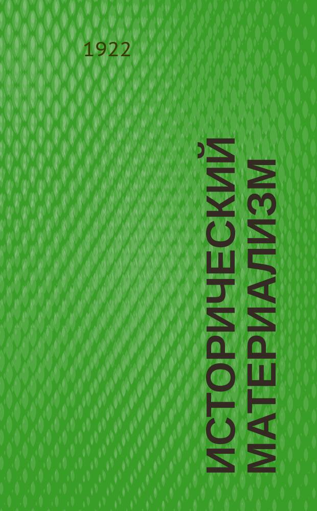 Исторический материализм : Попул. очерки