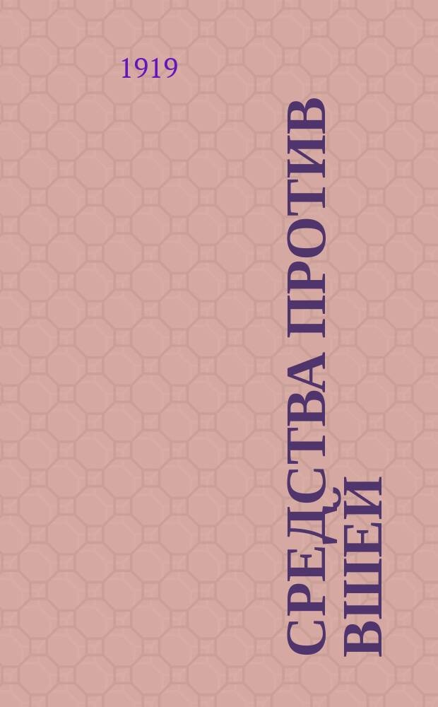 Средства против вшей : Платяная вошь