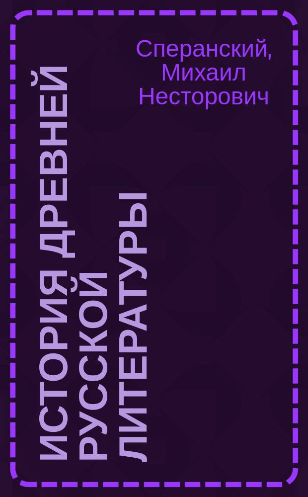 История древней русской литературы : Моск. период