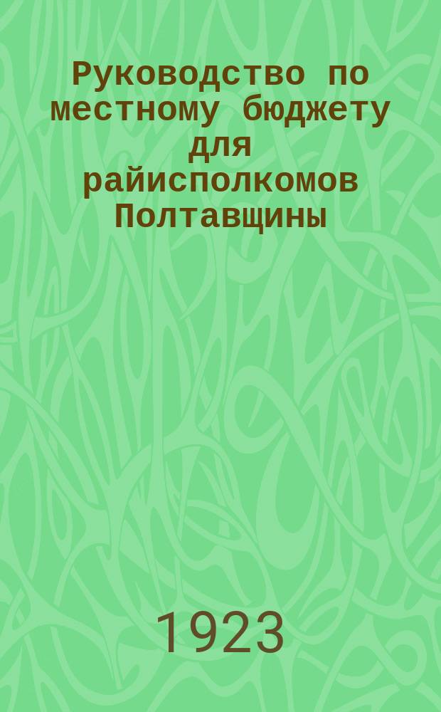Руководство по местному бюджету для райисполкомов Полтавщины