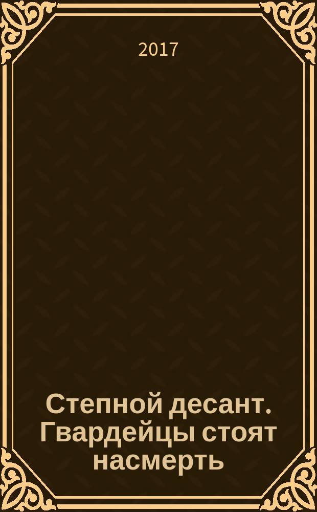 Степной десант. Гвардейцы стоят насмерть