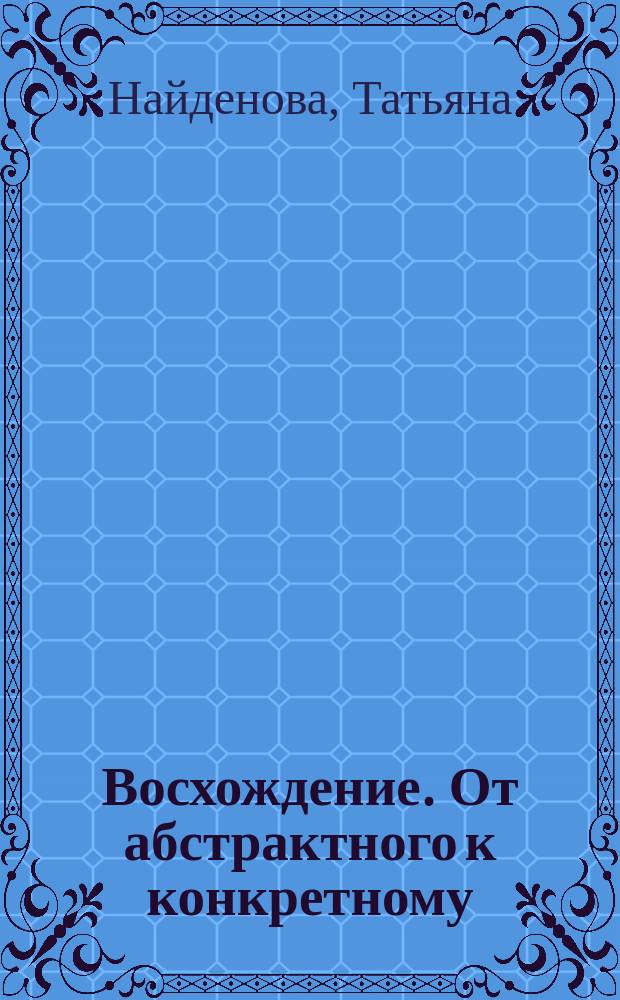 Восхождение. От абстрактного к конкретному