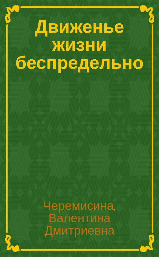 Движенье жизни беспредельно : стихотворения