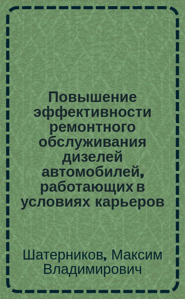 Повышение эффективности ремонтного обслуживания дизелей автомобилей, работающих в условиях карьеров : автореферат дис. на соиск. уч. степ. кандидата технических наук : специальность 05.22.10 <эксплуатация автомобильного транспорта>