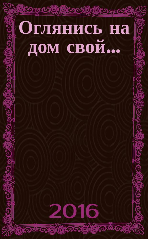 Оглянись на дом свой... : большая книга повестей