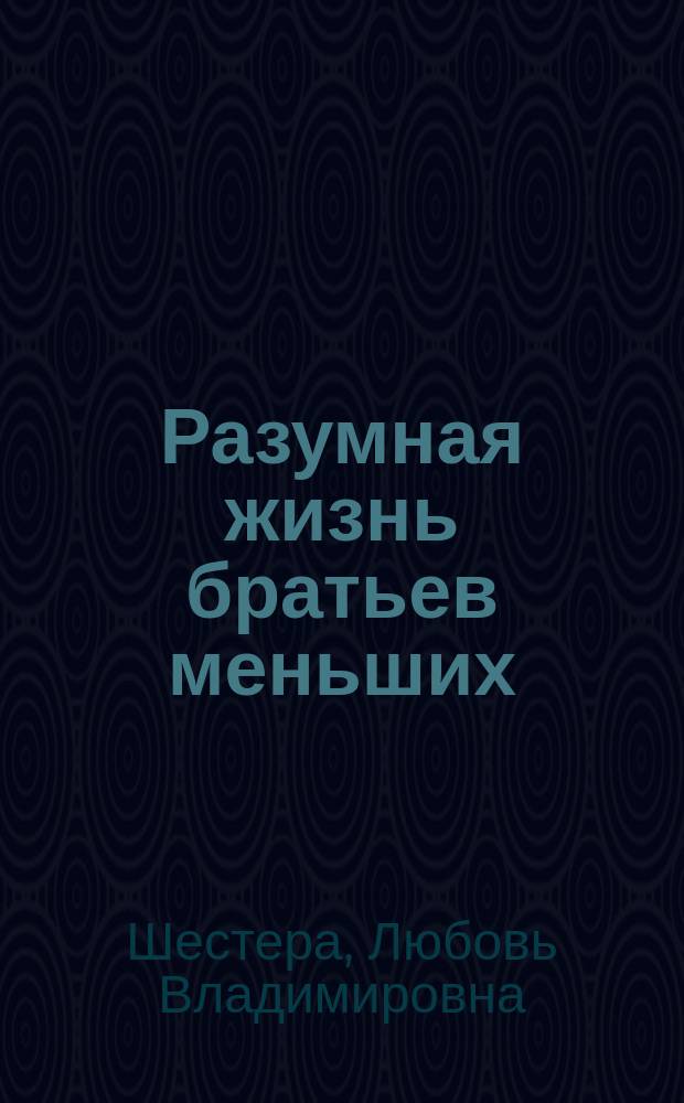 Разумная жизнь братьев меньших : рассказы