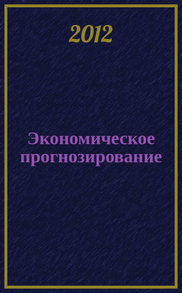 Экономическое прогнозирование: модели и методы : материалы VIII Международной научно-практической конференции, 12 мая 2012 года