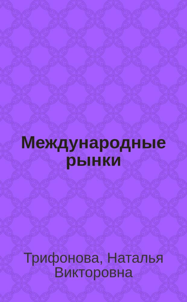 Международные рынки : учебное пособие