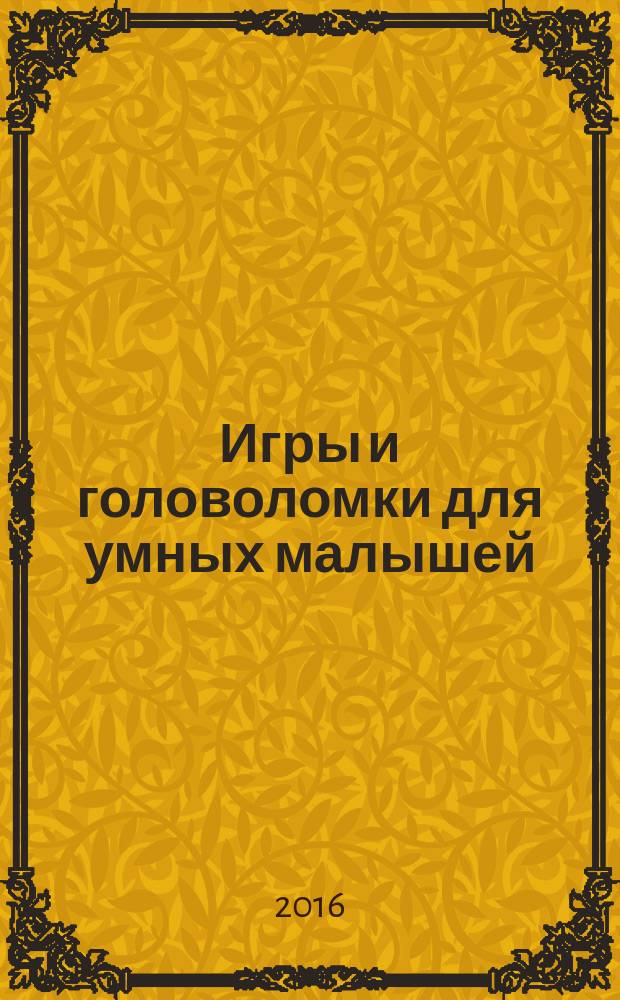 Игры и головоломки для умных малышей