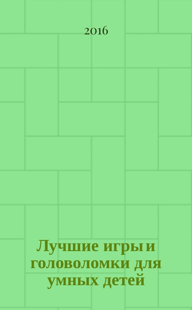 Лучшие игры и головоломки для умных детей