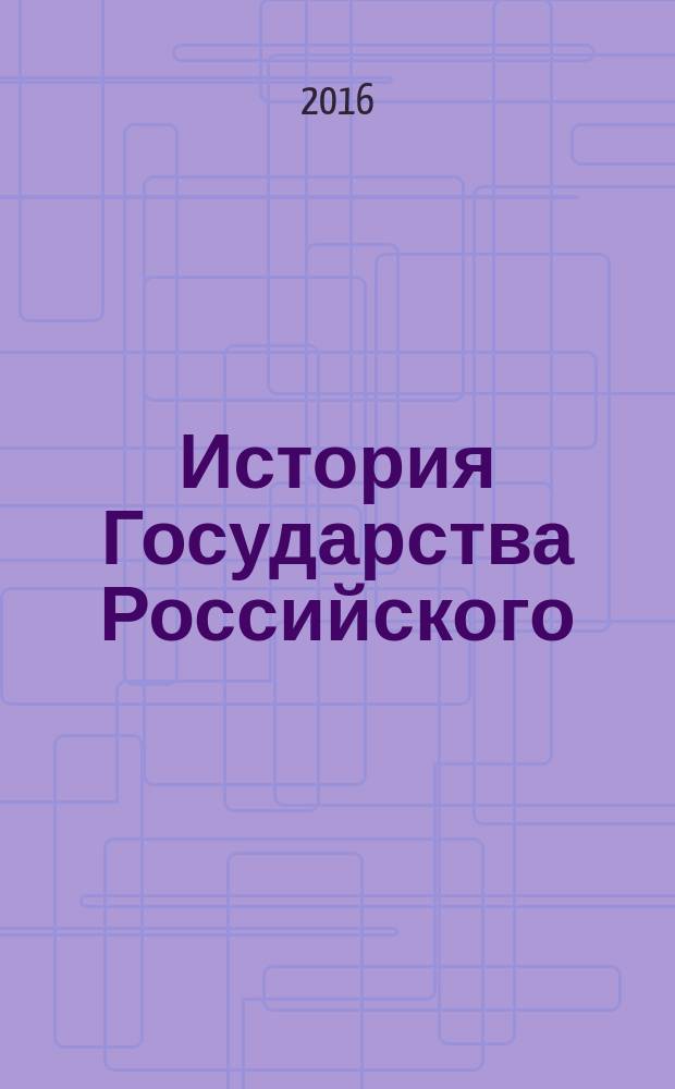 История Государства Российского : юбилейное иллюстрированное издание в 2 книгах в двенадцати томах. Кн. 2, т. 7-12