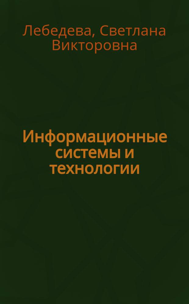 Информационные системы и технологии : учебное пособие : для студентов специальностей "Прикладная информатика (по областям)"
