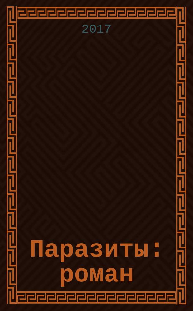Паразиты : роман