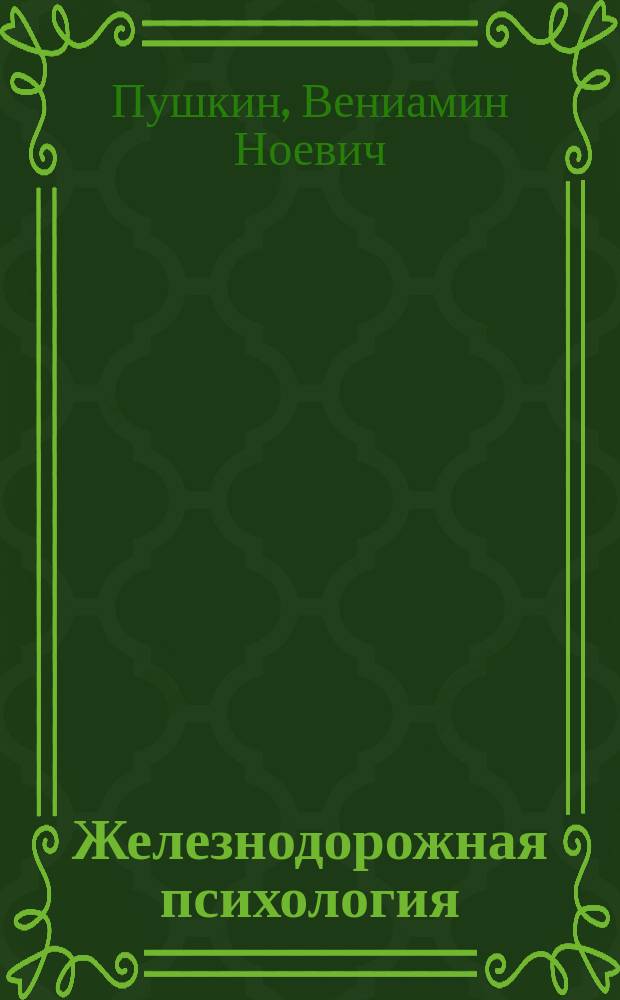 Железнодорожная психология