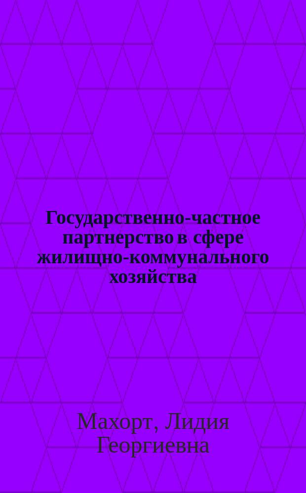 Государственно-частное партнерство в сфере жилищно-коммунального хозяйства : монография