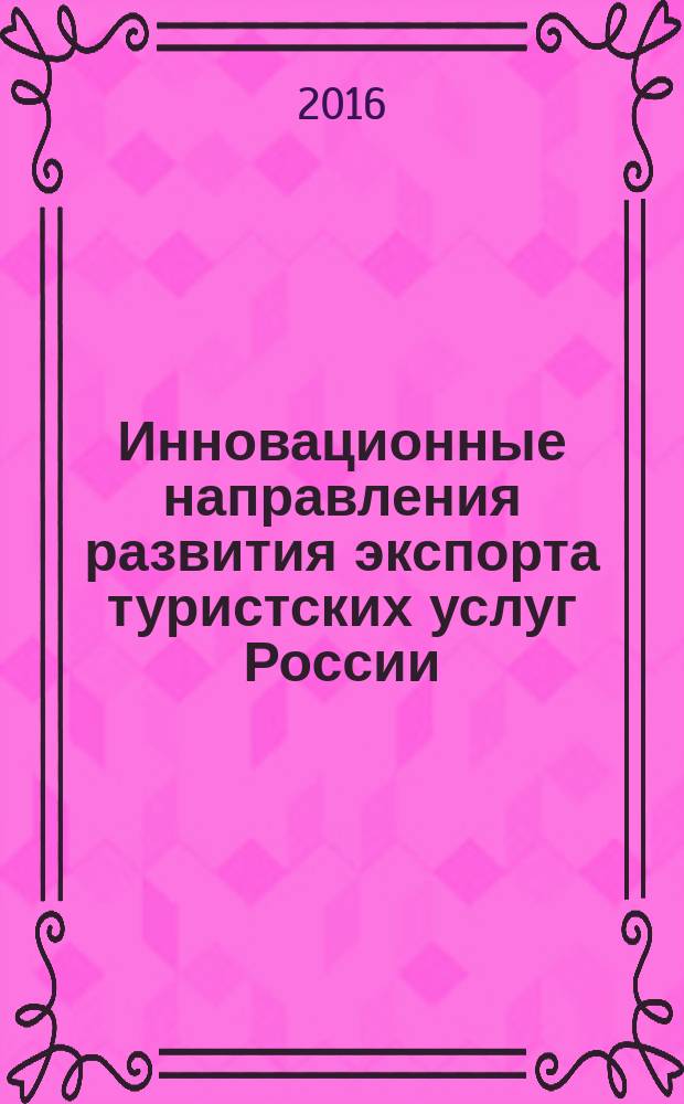 Инновационные направления развития экспорта туристских услуг России : автореферат дис. на соиск. уч. степ. кандидата экономических наук : специальность 08.00.14 <мировая экономика>