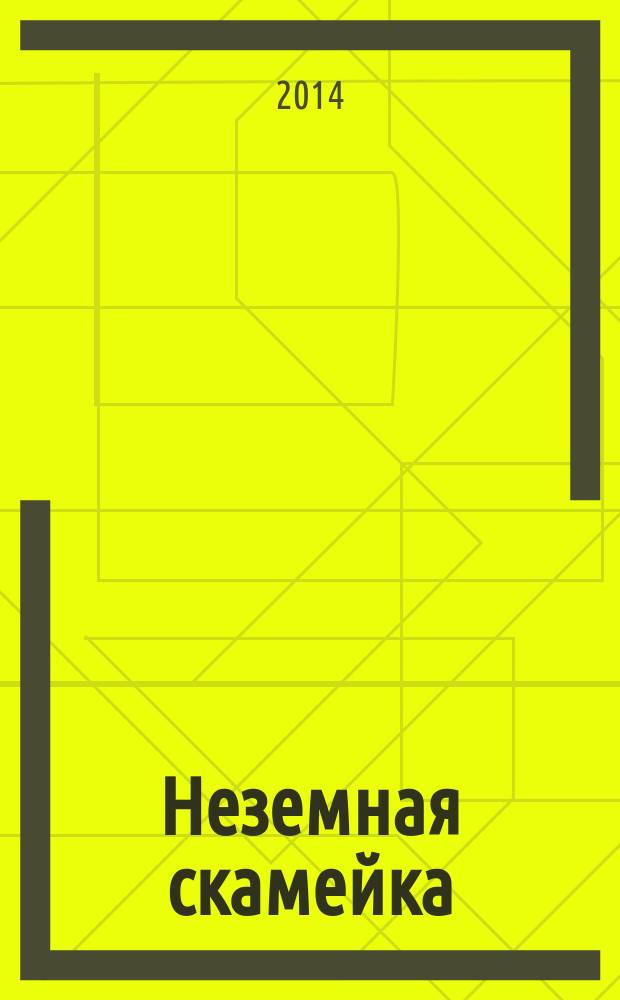 Неземная скамейка : стихи