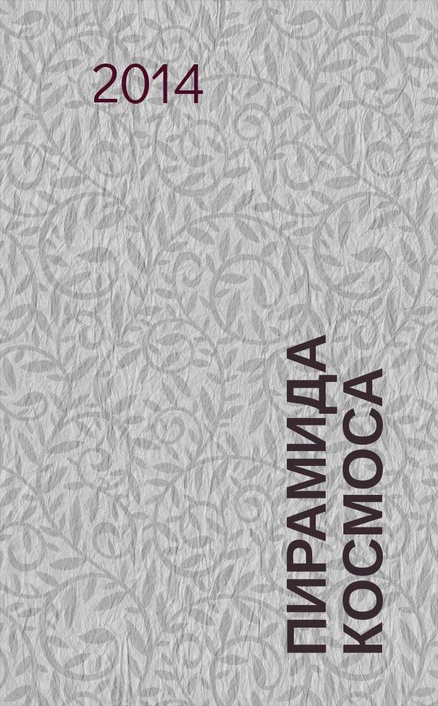 Пирамида космоса : сборник стихов