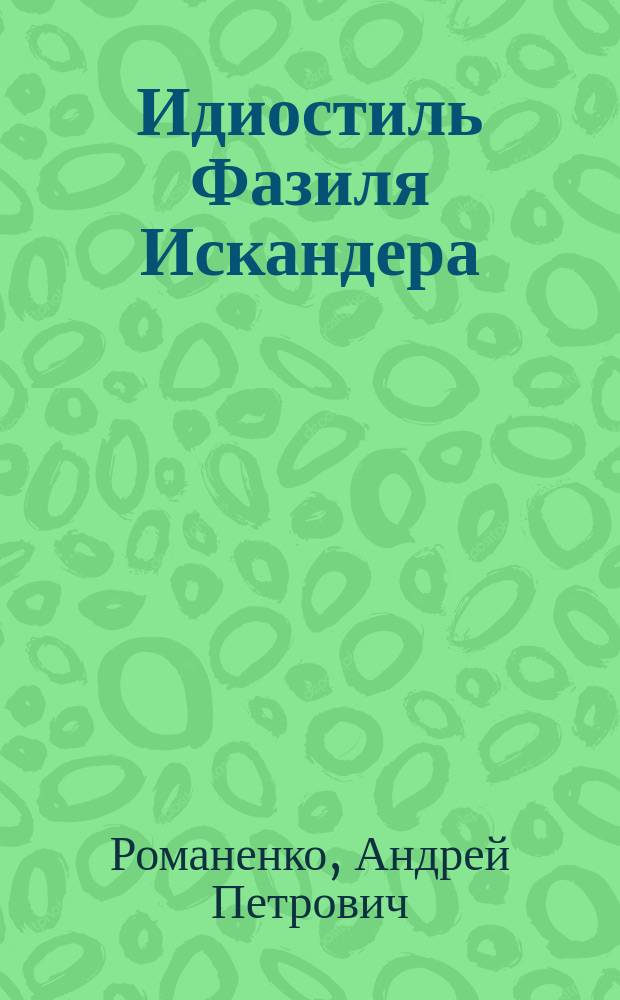 Идиостиль Фазиля Искандера: лингвокультурологический аспект : монография