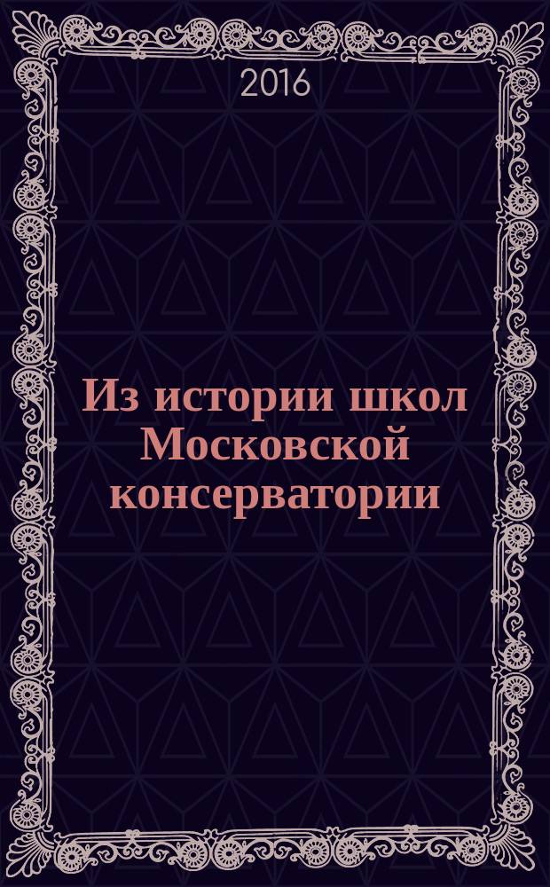 Из истории школ Московской консерватории : материалы конгрессов Общества теории музыки. Вып. 1