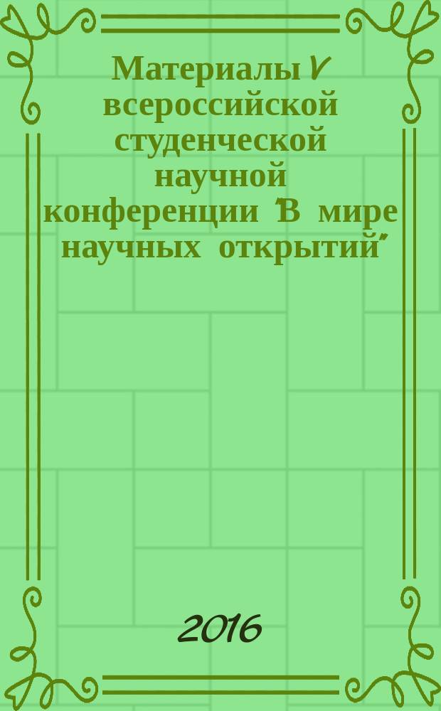 Материалы V всероссийской студенческой научной конференции "В мире научных открытий" (с международным участием), 19-20 мая 2016 года. Т. 7, ч. 3