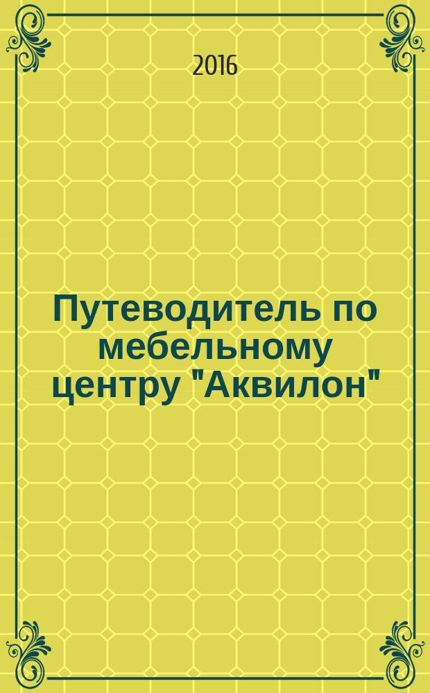 Путеводитель по мебельному центру "Аквилон"