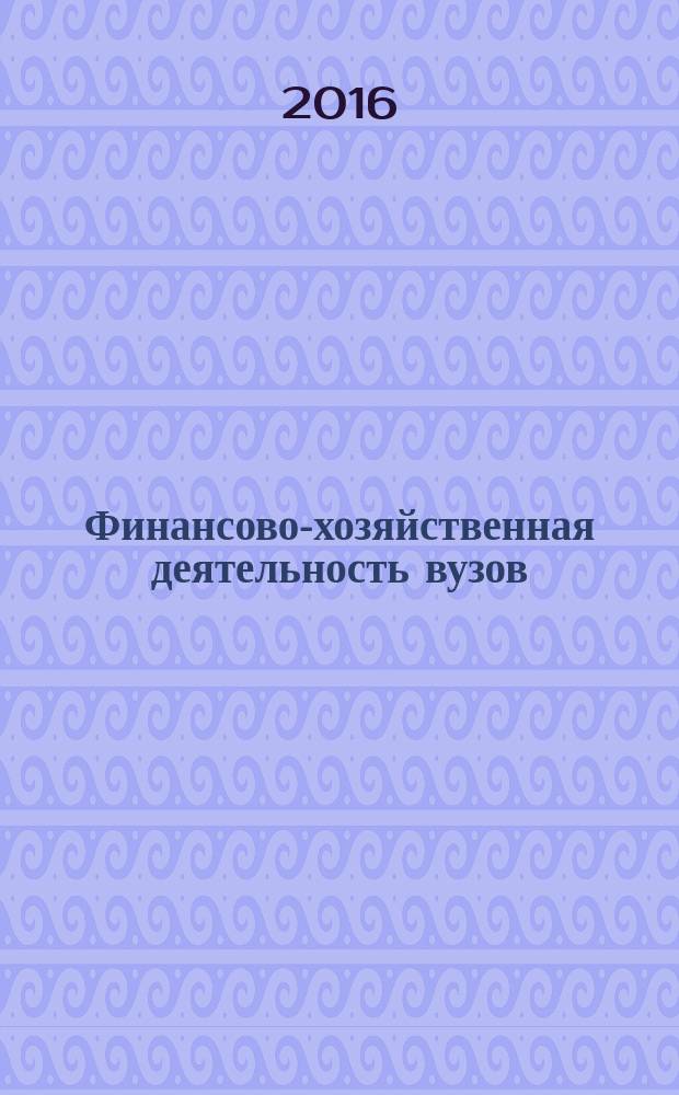 Финансово-хозяйственная деятельность вузов: методика, принципы и практическая реализация : учебное пособие : для студентов по направлению подготовки магистров "Экономика"