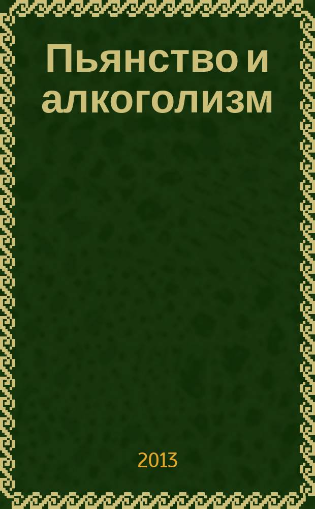 Пьянство и алкоголизм: вред, цена последствий : учебное пособие
