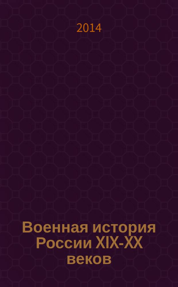 Военная история России XIX-XX веков : материалы VII международной военно-исторической конференции : сборник научных статей