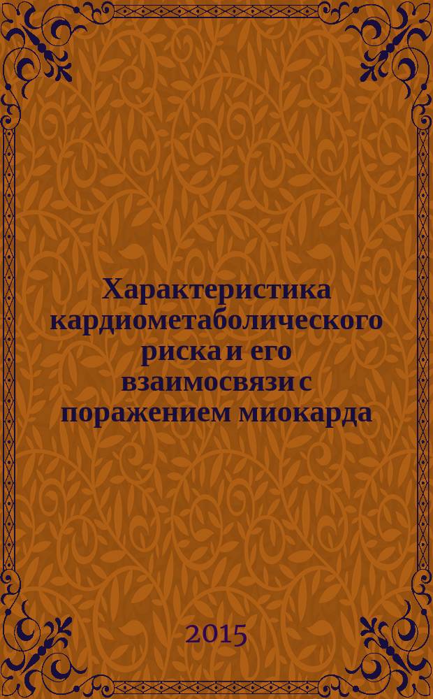 Характеристика кардиометаболического риска и его взаимосвязи с поражением миокарда, сосудов и почек среди организованного трудоспособного населения Монголии : автореферат диссертации на соискание ученой степени кандидата медицинских наук : специальность 14.01.04 <Внутренние болезни>
