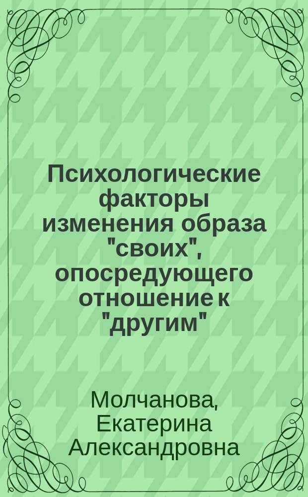 Психологические факторы изменения образа "своих", опосредующего отношение к "другим" : автореферат диссертации на соискание ученой степени кандидата психологических наук : специальность 19.00.01 <Общая психология, психология личности, история психологии>