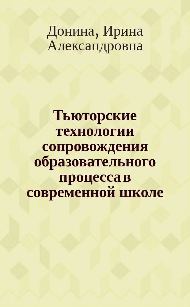 Тьюторские технологии сопровождения образовательного процесса в современной школе : монография