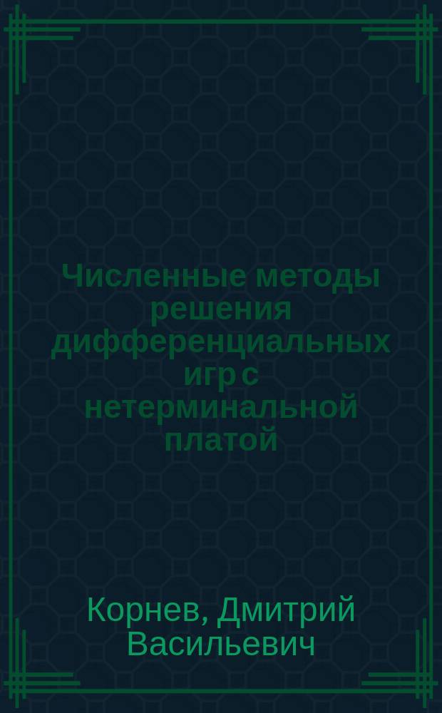 Численные методы решения дифференциальных игр с нетерминальной платой : автореферат диссертации на соискание ученой степени кандидата физико-математических наук : специальность 05.13.18 <Математическое моделирование, численные методы и комплексы программ>