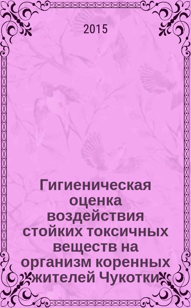 Гигиеническая оценка воздействия стойких токсичных веществ на организм коренных жителей Чукотки : автореферат диссертации на соискание ученой степени кандидата медицинских наук : специальность 14.02.01 <Гигиена>