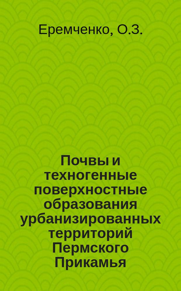 Почвы и техногенные поверхностные образования урбанизированных территорий Пермского Прикамья : монография